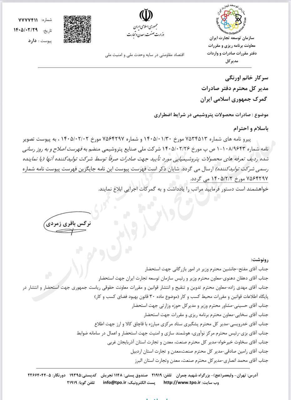 
ابلاغ فهرست جدید صادرکنندگان محصولات پتروشیمی برای شرایط اضطراری
