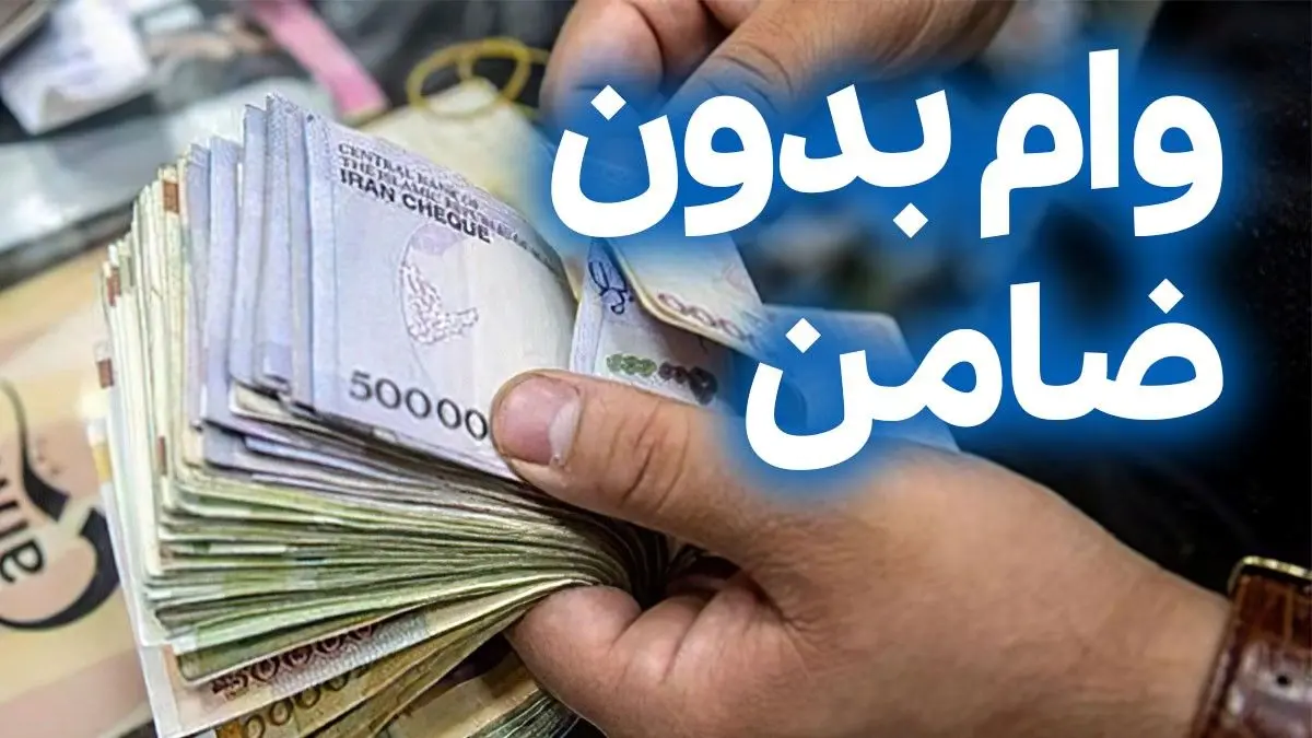 وام بدون ضامن