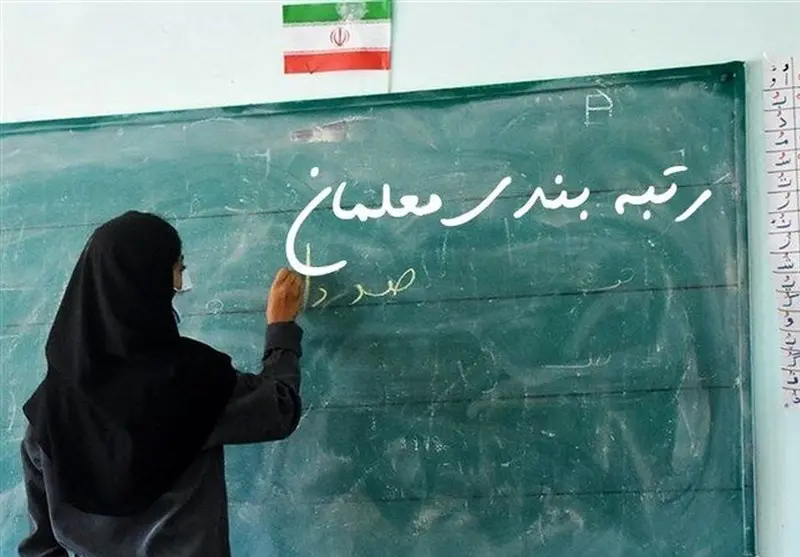 خبر خوش درباره رتبه بندی معلمان / روش کسب رتبه بالا برای معلمان / بارگذاری مدارک در سامانه my.medu.ir