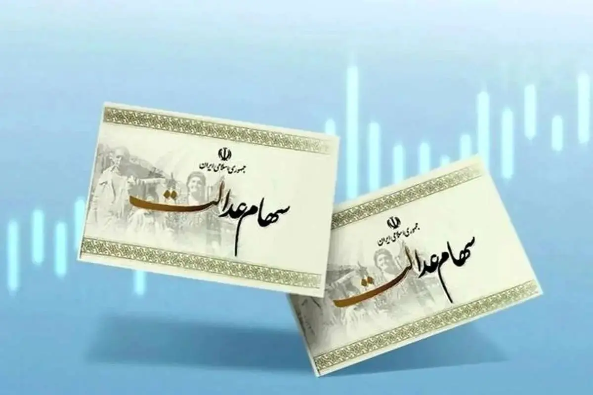 سهام عدالت