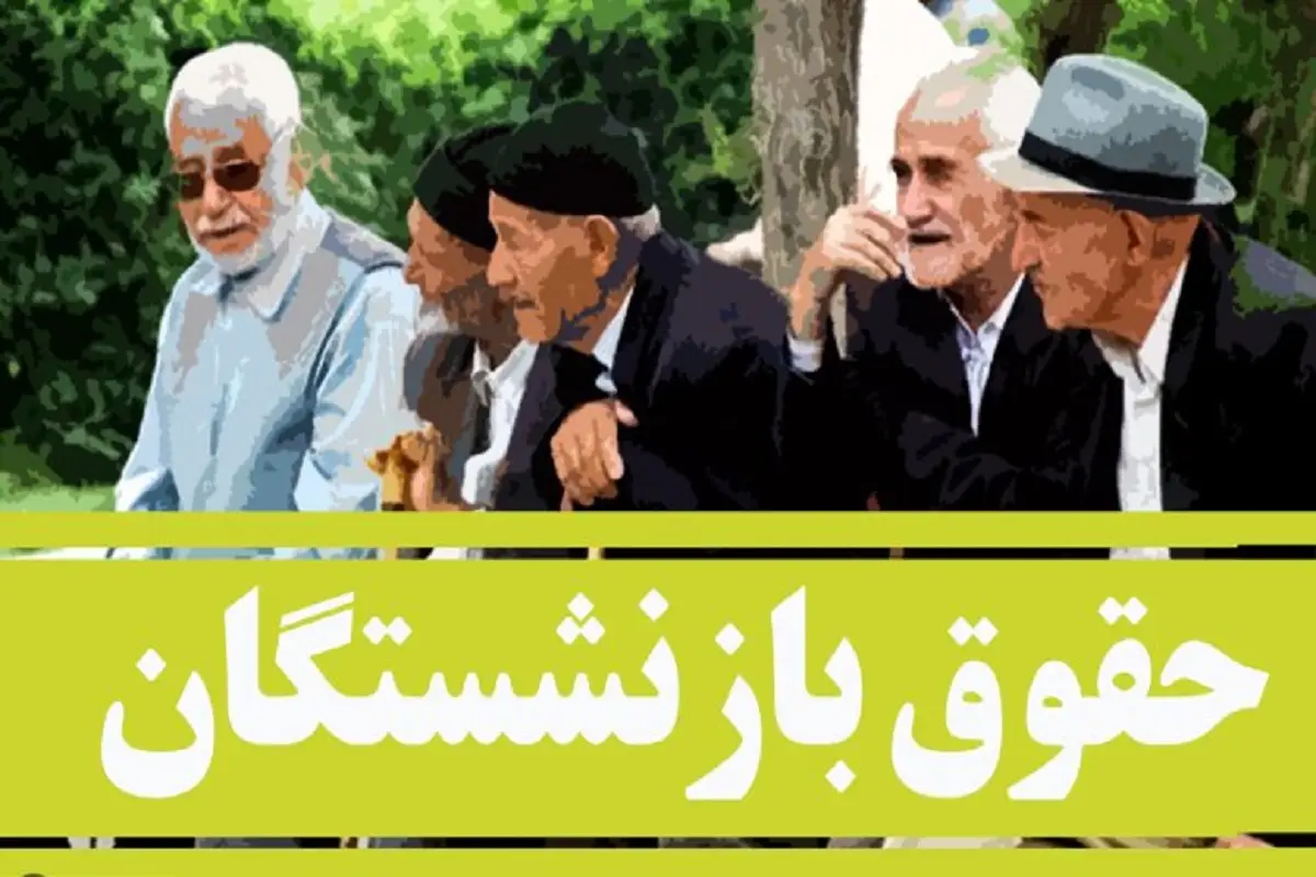 بازنشستگان