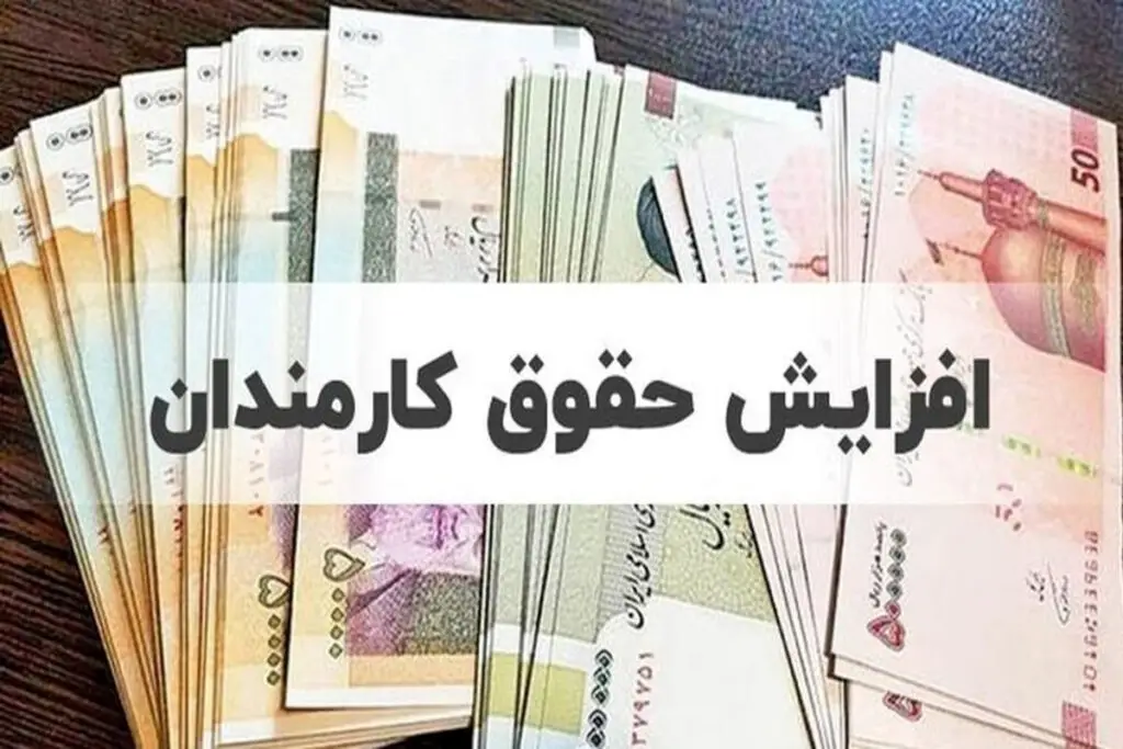 اصلاح مصوبه حقوق کارمندان | افزایش دوباره حقوق در راه است؟