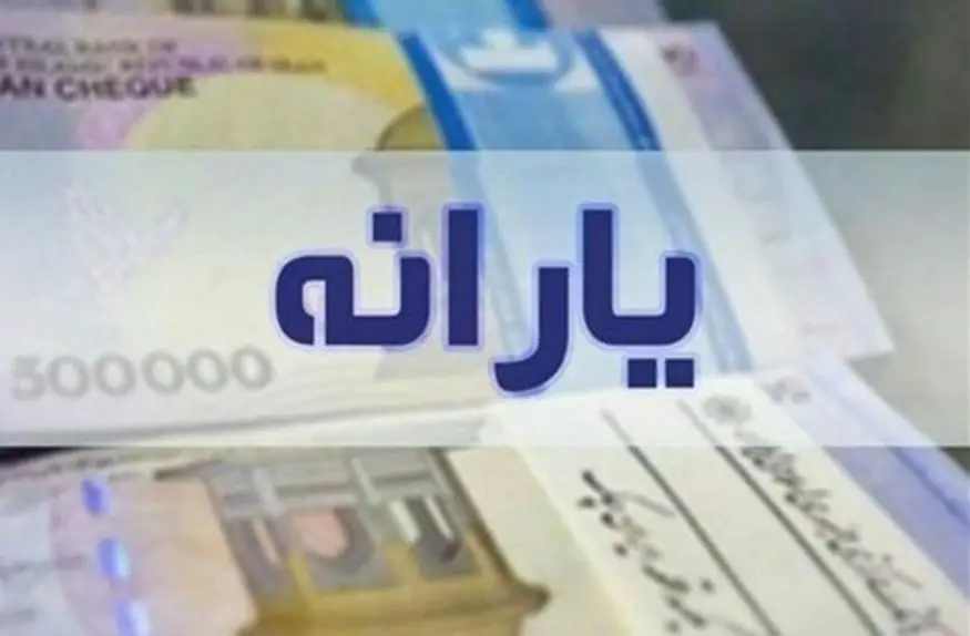 خبر خوش | حساب یارانه بگیران ۲ میلیون و ۲۵۰ هزار تومان شارژ میشود + کد دستوری دریافت