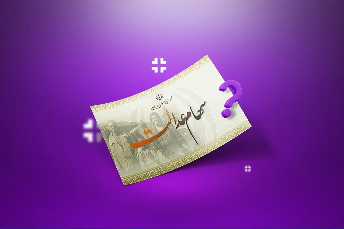 سهام عدالت