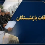 بازنشستگان