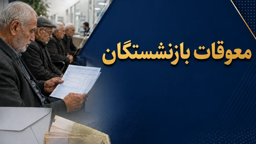 بازنشستگان