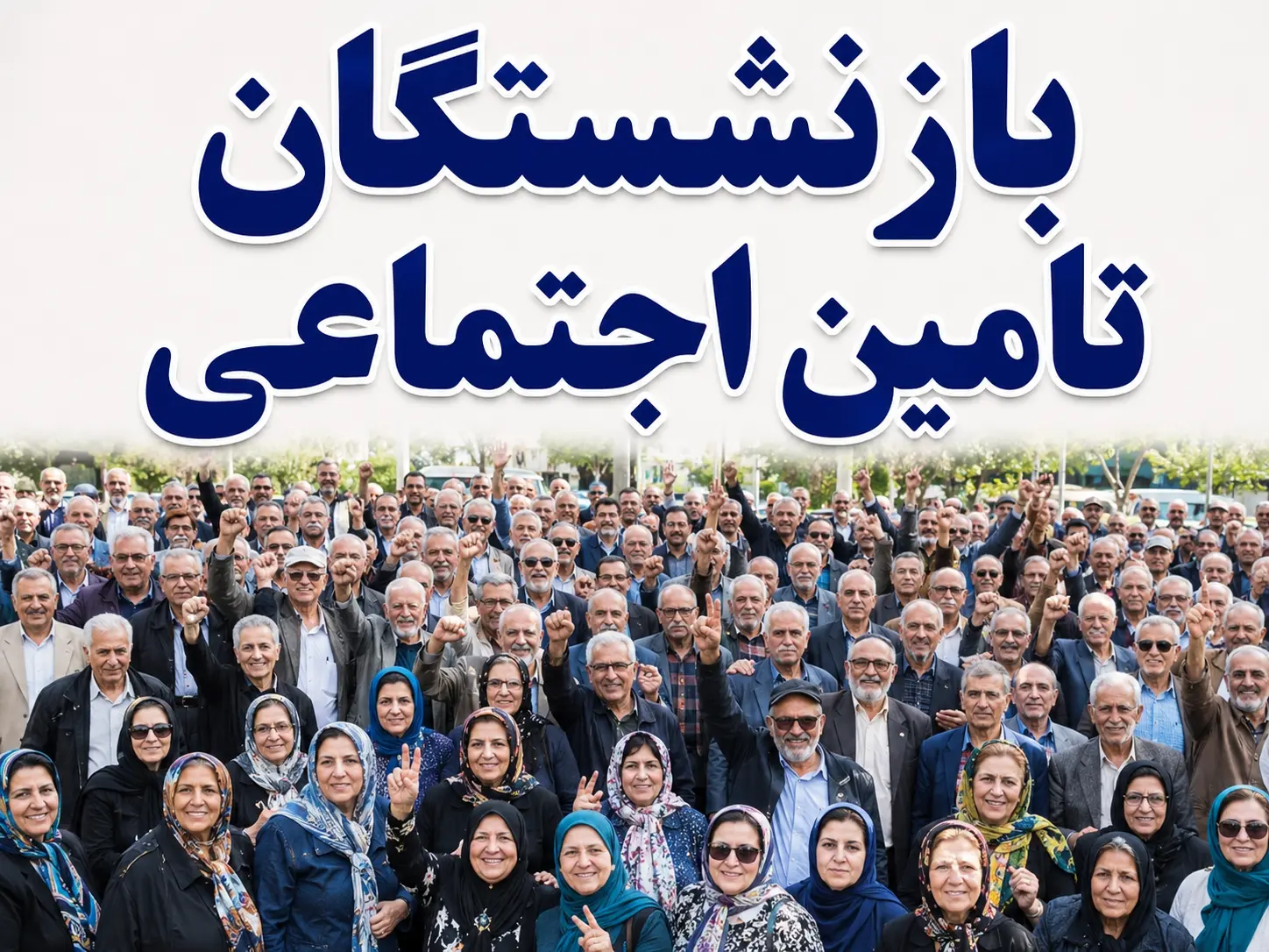 بازنشستگان