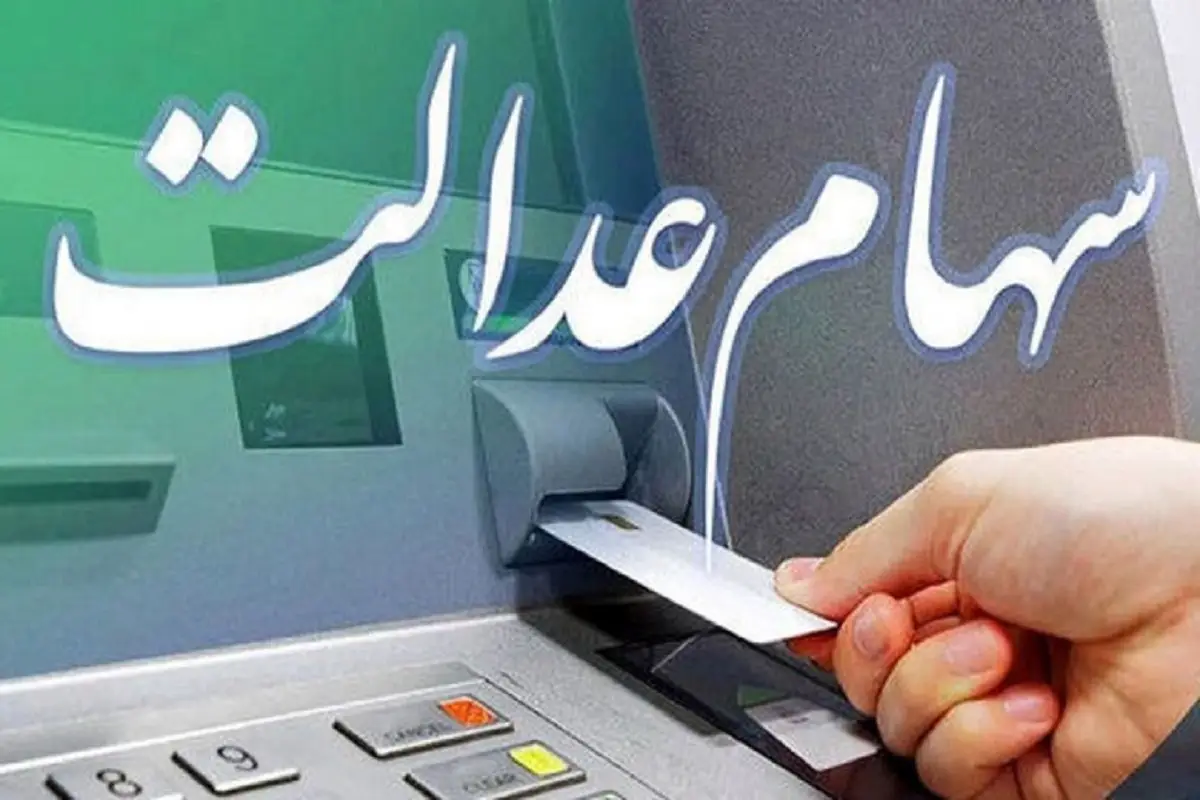 سهام عدالت