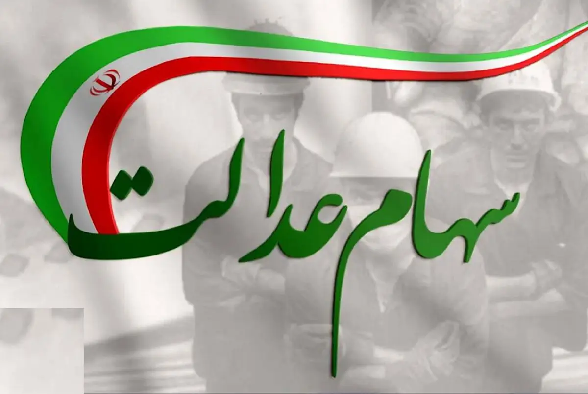 سهام عدالت
