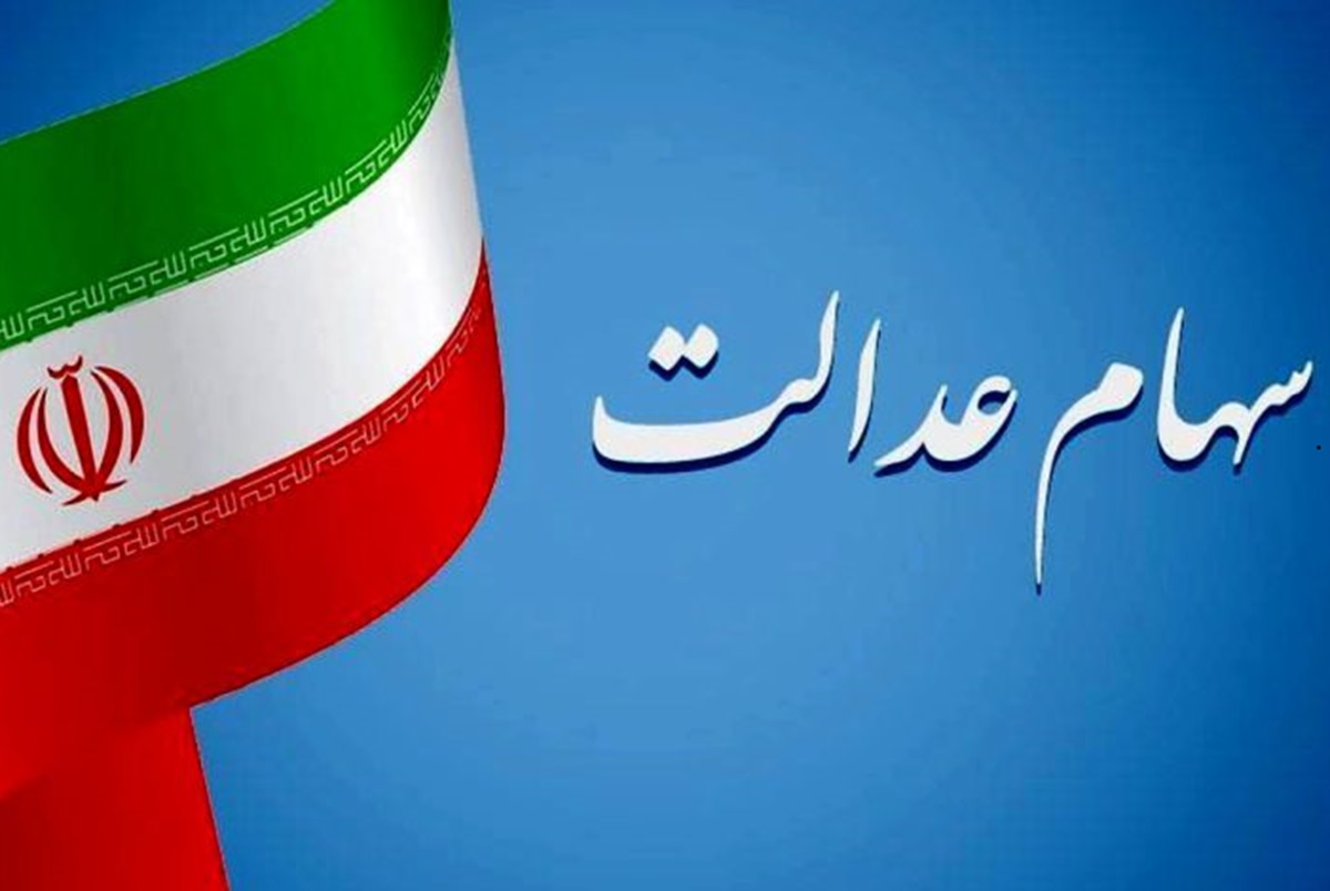سهام عدالت