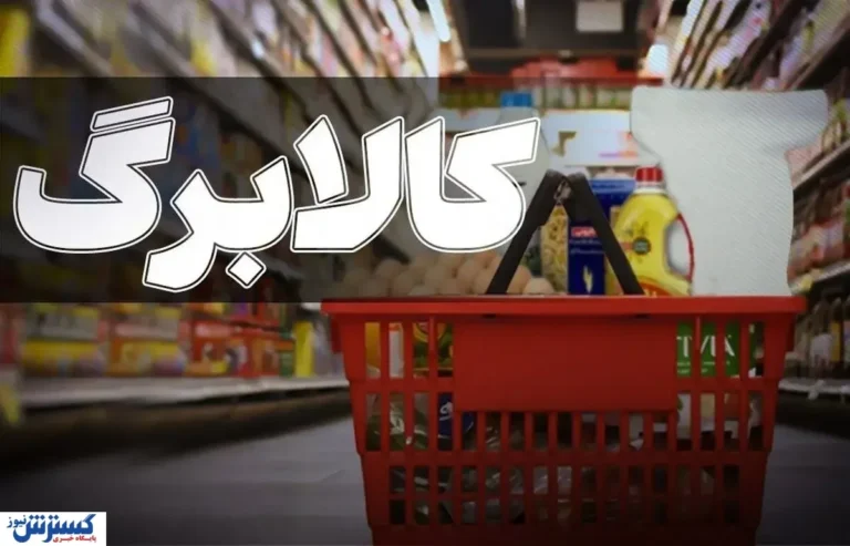 جدول زمان واریز کالابرگ شهریور ۱۴۰۵ کد ملی خود را بررسی کنید