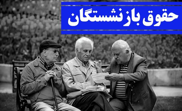 حذف حق عائله مندی و اولاد از فیش حقوق بازنشستگان حق عائله مندی دوباره پرداخت می شود