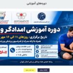 سامانه ثبت نام آنلاین دوره های آموزشی هیأت پزشکی ورزشی استان تهران راه اندازی شد