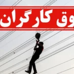 سبد معیشت ۸۰ میلیونی شد بازنگری دستمزد ۱۴۰۵ کارگران به کجا رسید