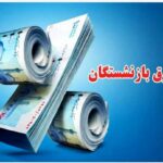متناسب سازی حقوق بازنشستگان اجرا نشد چرا
