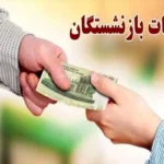 واریز معوقات بازنشستگان تأمین اجتماعی تمام شد معوقات اردیبهشت چه زمانی پرداخت می شود