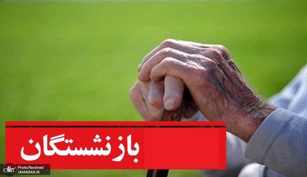 وضعیت سرگردان بیمه تکمیلی دارو و درمان بازنشستگان
