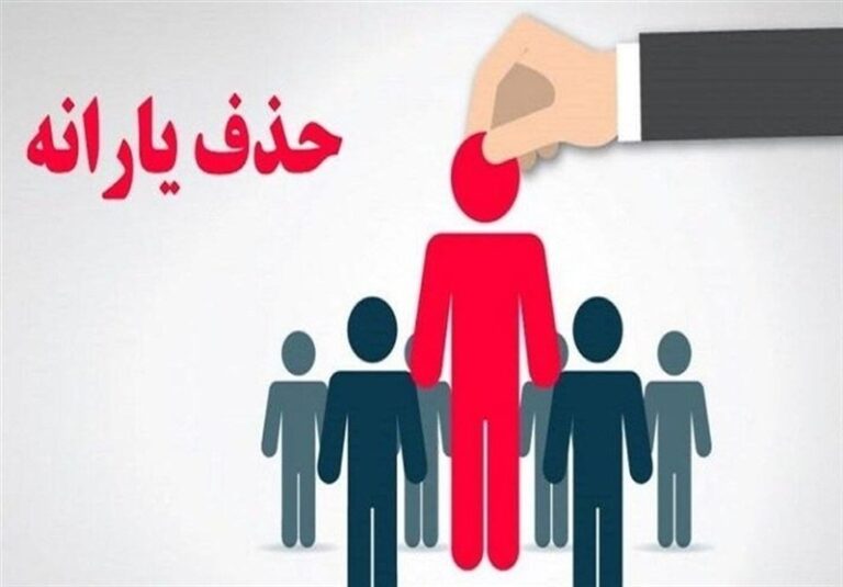 کاهش ۲۳ هزار نفری یارانه بگیران دهک های اول تا سوم در شهریور