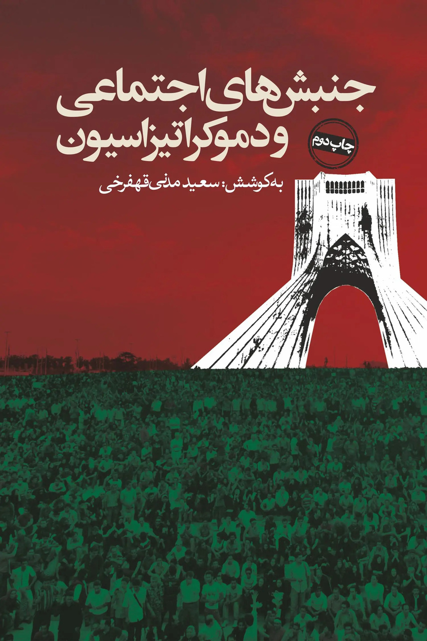 گذار ایران از جامعه تودهای به جامعه مدنی