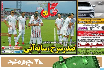 روزنامههای ورزشی سهشنبه ۲۸ مهر ۱۴۰۵