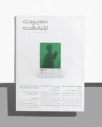 شماره جدید ماهنامه مدیریت ارتباطات منتشر شد / کودکی در آرشیو عمومی