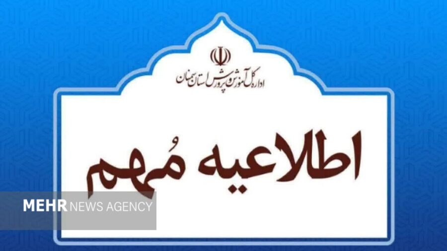 آموزش وپرورش سمنان بر تداوم آموزش و پرهیز از گمانه زنی درباره تعطیلی مدارس تأکید کرد