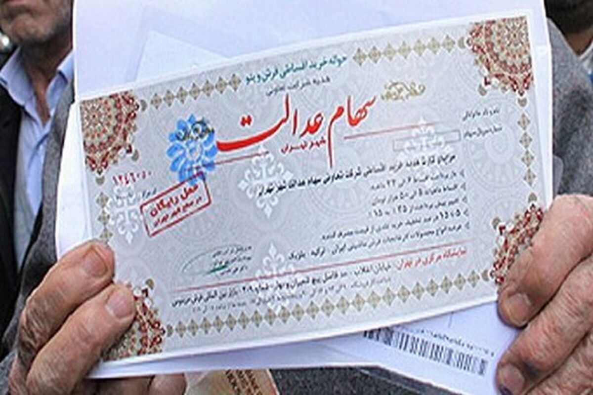 ارزش سهام عدالت