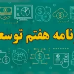 برنامه هفتم ak61321 1200x800 ak66894 1200x800