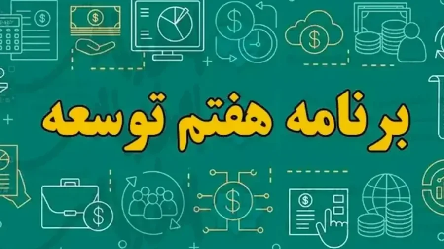 برنامه هفتم ak61321 1200x800 ak66894 1200x800