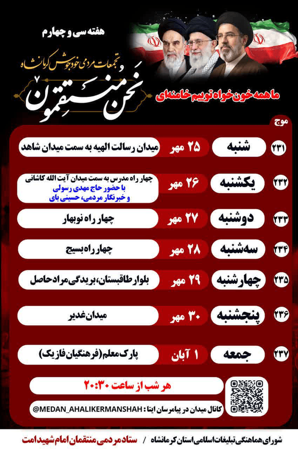 برنامه هفتگی راهپیمایی ها و تجمعات شبانه کرمانشاه اعلام شد