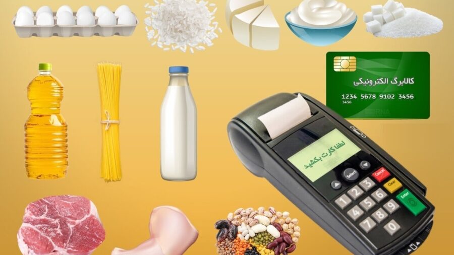 تمدید مهلت ثبت درخواست افزایش اعتبار کالابرگ فرصت تا ۲۷ مهر