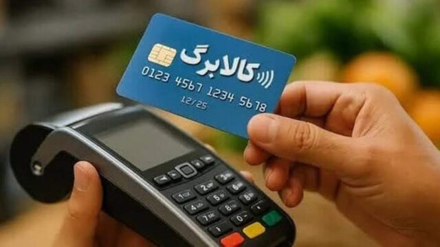 ثبت نام ۱۰ ۹ میلیون خانوار برای افزایش اعتبار کالابرگ معادل ۳۰ میلیون نفر