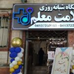 درمانگاه شبانه روزی سلامت معلم در مراغه افتتاح شد