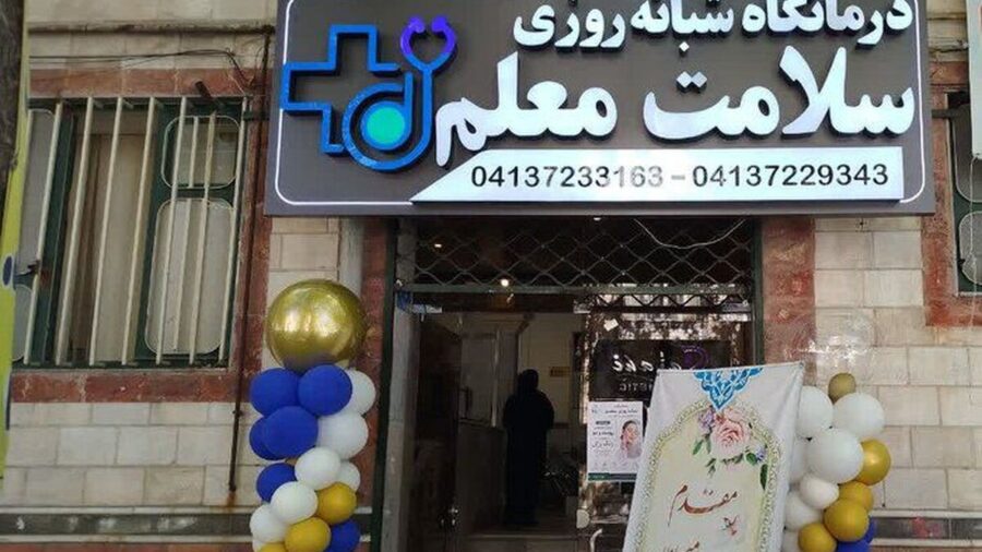 درمانگاه شبانه روزی سلامت معلم در مراغه افتتاح شد