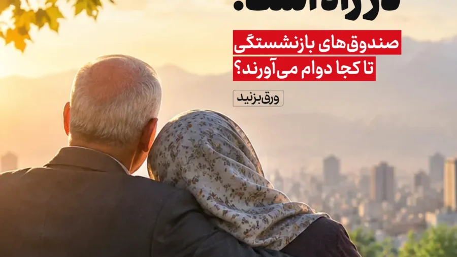 رئیس کمیسیون اجتماعی مجلس مطالبات بازنشستگان را پیگیری می کنیم