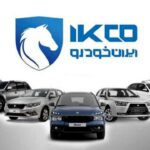 زمان قرعه کشی ایران خودرو و نحوه اعلام نتایج در esale ikco ir