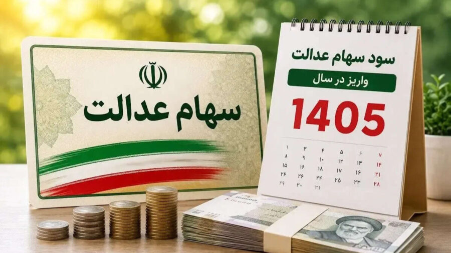 سهام عدالت