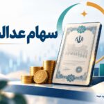 سهام عدالت
