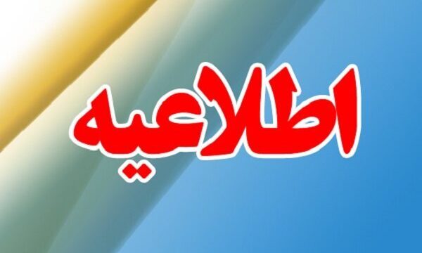 فعالیت مدارس نوبت صبح نواحی یک و دو اراک فردا از ساعت ۱۲ غیرحضوری است