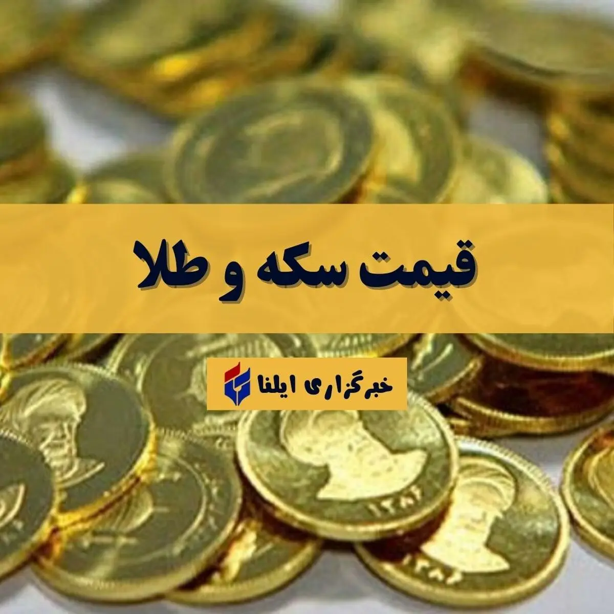 قیمت سکه و طلا امروز چهارشنبه ۲۹ مهر ۱۴۰۵ جدول نرخ ها