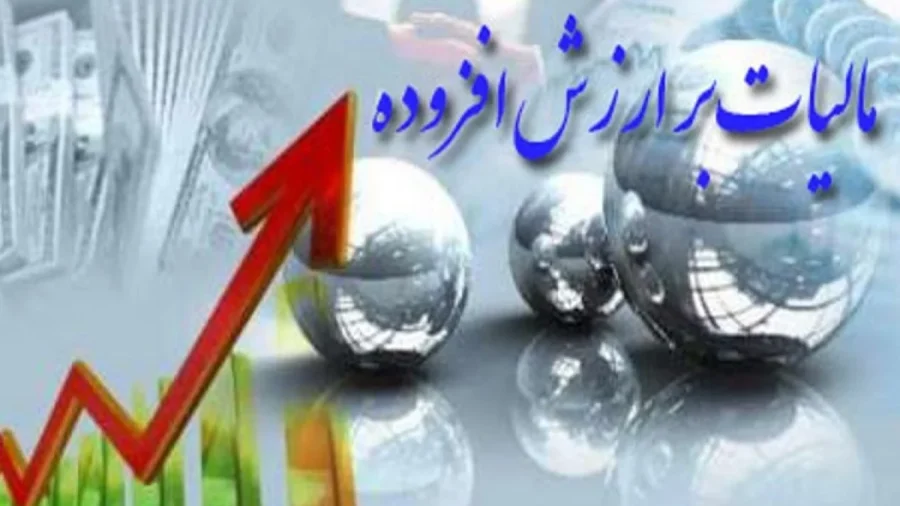 مالیات بر ارزش افزوده
