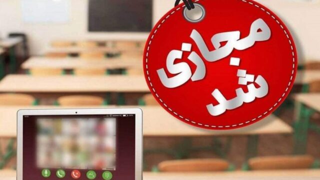 مدارس شهری نواحی یک و دو اراک چهارشنبه از ساعت ۱۲ غیرحضوری می شوند
