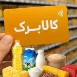 مشمولان کالابرگ در مهر افزایش اعتبار می گیرند ثبت درخواست برای آبان ممکن است