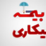مقرری بیکاری مهر ۱۴۰۵ چه زمانی واریز می شود