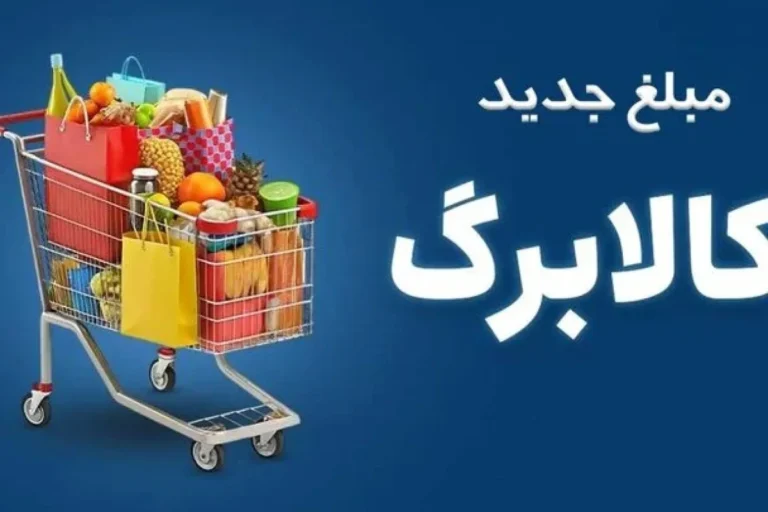 مهلت ثبت درخواست افزایش اعتبار کالابرگ تا ۲۷ مهر تمدید شد