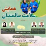 همایش سلامت سالمندان با محوریت حرکت تغذیه شادی و فناوری در همدان