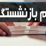وام بدون ضامن بازنشستگان و فرهنگیان سقف برخی طرح ها ۵۰۰ میلیون تومان