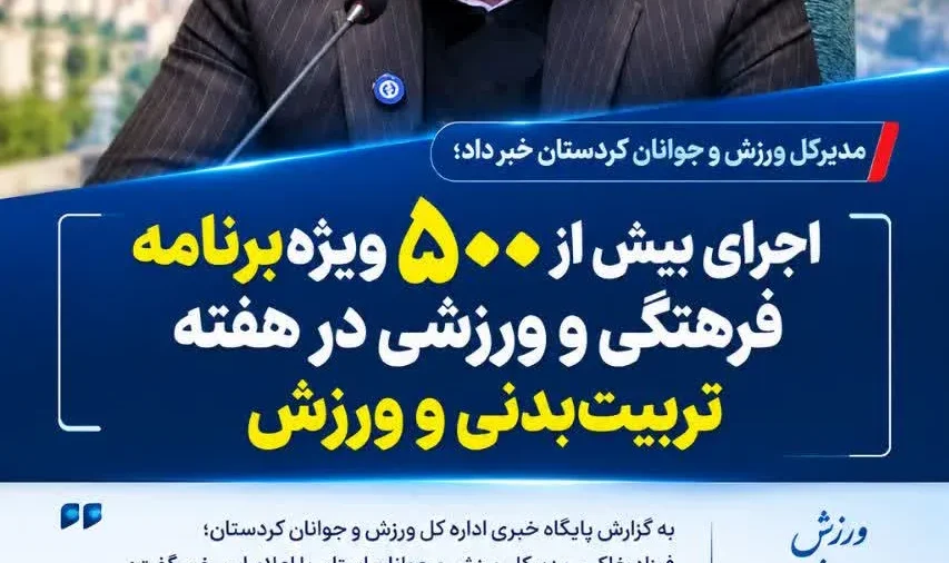 کردستان میزبان بیش از ۵۰۰ برنامه در هفته تربیت بدنی و ورزش