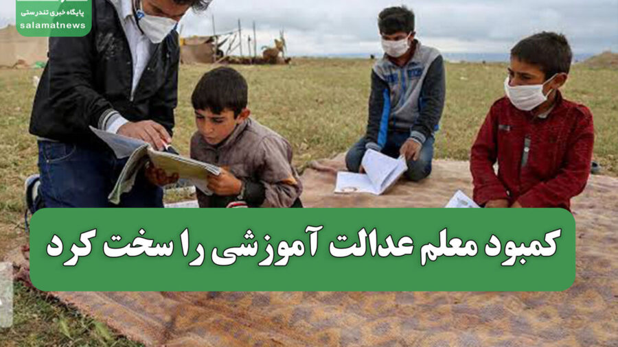کسری ۹۰ هزار معلم در سال ۱۴۰۵ تدریس دروس با تخصص غیرمرتبط در کردستان