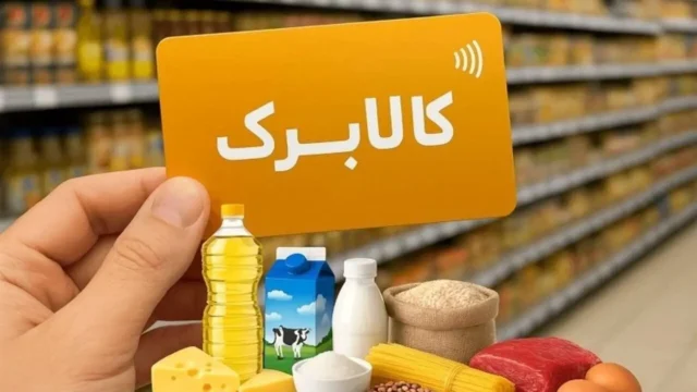 ۱۰ میلیون و ۹۰۰ هزار خانوار برای افزایش اعتبار کالابرگ ثبت نام کردند